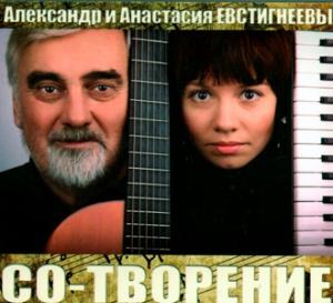 Александр и Анастасия Евстигнеевы - 2015 - Со-творение
