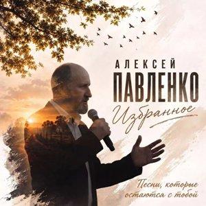 Алексей Павленко - 2026 - Избранное (Песни, которые остаются с тобой)