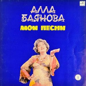 Алла Баянова - 1986 - Мои песни 1