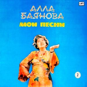 Алла Баянова - 1986 - Мои песни 2