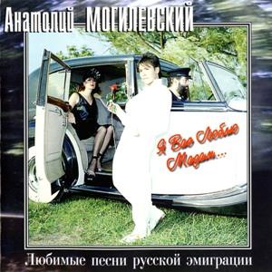 Анатолий Могилевский - 1984 - Я Вас люблю мадам