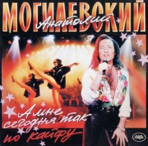 Анатолий Могилевский - 1994 - А мне сегодня так по кайфу