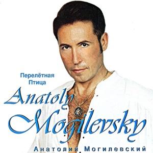 Анатолий Могилевский - 1998 - Перелетная птица
