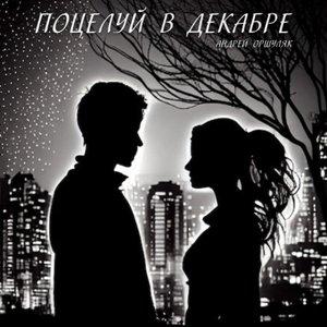 Андрей Оршуляк - 2026 - Поцелуй в декабре