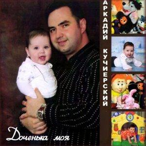 Аркадий Кучиерский - 2006 - Доченька моя