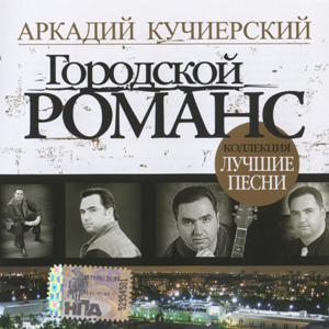 Аркадий Кучиерский - 2007 - Городской романс (Лучшие песни)