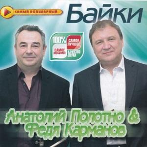 А.Полотно & Федя Карманов - 2012 - Байки
