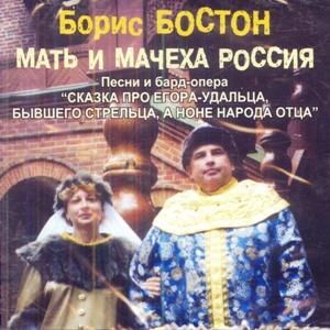 Борис Бостон - 2005 - Мать и мачеха Россия