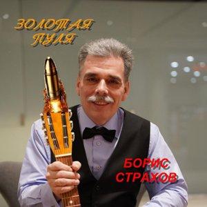 Борис Страхов - 2026 - Золотая пуля