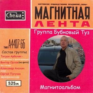 Бубновый Туз - 1994 - Магнитоальбом