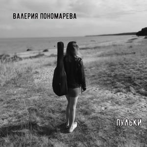 Валерия Пономарева - 2026 - Пульки