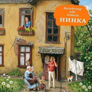 Вальдемар ибн Кобозя - 1996 - Нинка