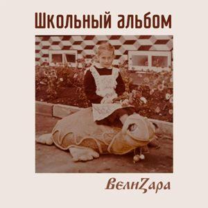 ВелиZара - 2026 - Школьный альбом