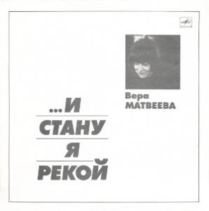 Вера Матвеева - 1989 - …и стану я рекой