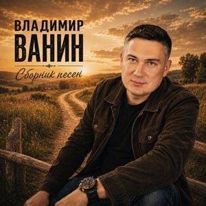 Владимир Ванин - 2026 - Сборник песен