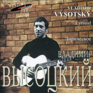Владимир Высоцкий - 2026 - Лирическое
