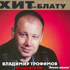 Владимир Трофимов-Рубцовский - 2000 - Закон жизни