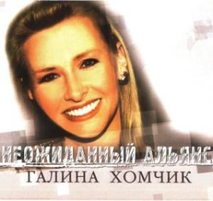 Галина Хомчик - 2002 - Неожиданный альянс