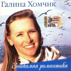 Галина Хомчик - 2005 - Знакомая романтика