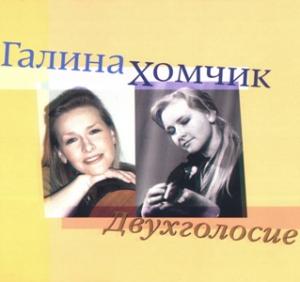 Галина Хомчик - 2007 - Двухголосие