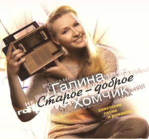 Галина Хомчик - 2008 - Старое - доброе