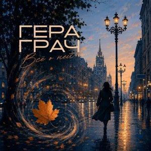 Гера Грач - 2026 - Все о ней