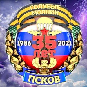Голубые Молнии - 2021 - 35 Лет в строю ВДВ