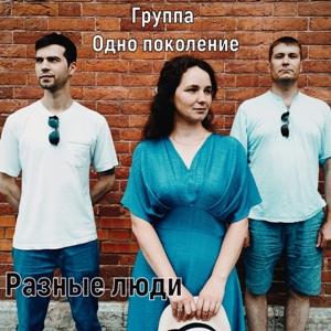 Группа Одно поколение - 2026 - Разные люди