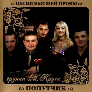 Группа Попутчик - 2010 - Песни высшей пробы