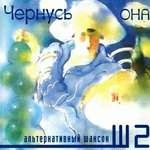 Дмитрий Чернусь - 2004 - Она