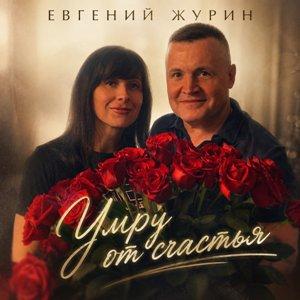Евгений Журин - 2026 - Умру от счастья