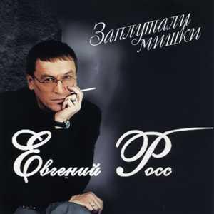 Евгений Росс - 2011 - Заплутали мишки