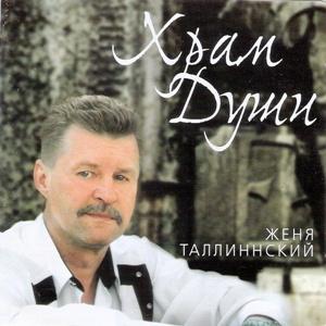 Женя Таллинский - 2002 - Храм души