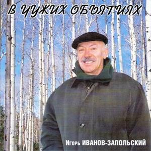 Игорь Иванов-Запольский - 2002 - В чужих объятиях