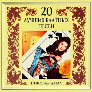 Игорь Иванов-Запольский - 2002 - Пиковая дама