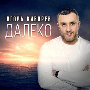 Игорь Кибирев - 2026 - Далеко (EP)