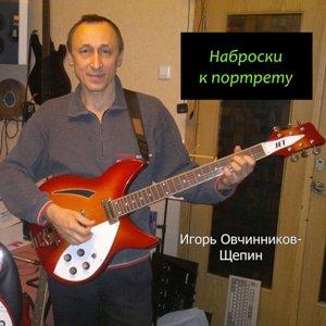 Игорь Овчинников-Щепин - 2022 - Наброски к портрету 1