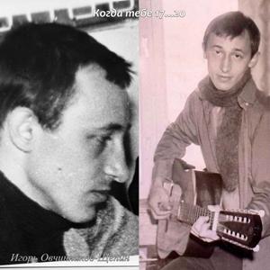 Игорь Овчинников-Щепин - 2025 - Когда тебе 17...20