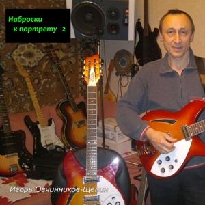 Игорь Овчинников-Щепин - 2025 - Наброски к портрету 2