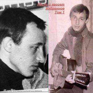 Игорь Овчинников-Щепин - 2026 - Песни с кассет. Избранное Том 1