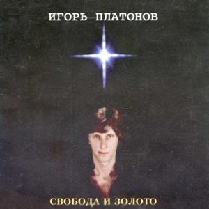 Игорь платонов - 1995 - Свобода и золото