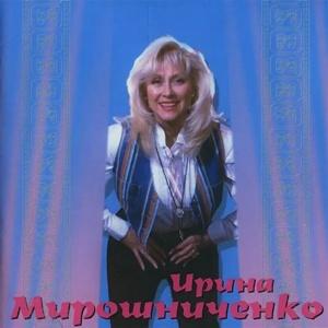 Ирина Мирошниченко - 1995 - Я - актриса