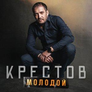 Крестов - 2026 - Молодой