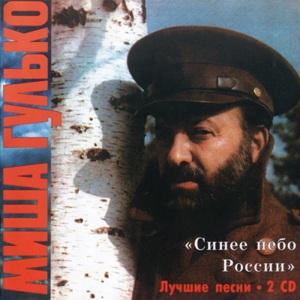Михаил Гулько - 1995 - Синее небо России (Лучшие песни 2 CD)