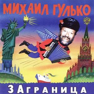 Михаил Гулько - 1996 - Заграница