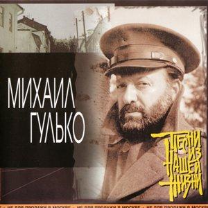 Михаил Гулько - 2001 - Песни из нашей жизни