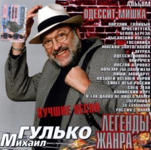 Михаил Гулько - 2005 - Одессит Мишка