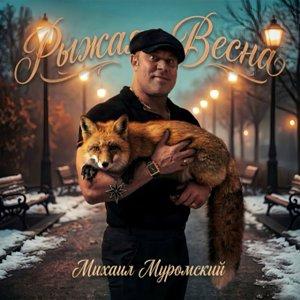 Михаил Муромский - 2026 - Рыжая весна