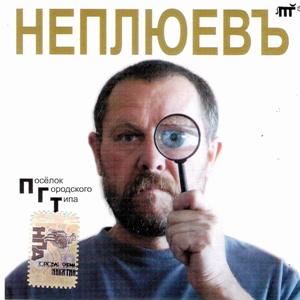 Неплюевъ - 2010 - Поселок городского типа