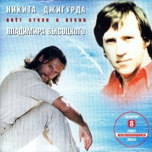 Никита Джигурда - 2004 - Поёт стихи и песни Владимира Высоцкого Раздвигая горизонты